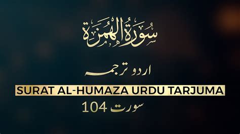 104 Surat Al Humaza Urdu Tarjuma Translation سورة الهمزة