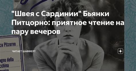 "Швея с Сардинии" Бьянки Питцорно: приятное чтение на пару вечеров ...