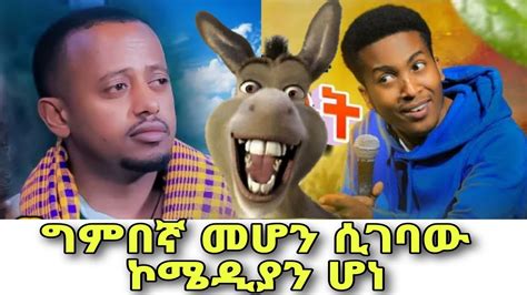 ግምበኛ መሆን ሲገባው ኮሜዲያን ኮሜዲያን እሸቱ ዶንኪ ቲዩብ donkey tube today comedian