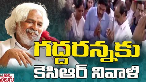 గదదరననక కసఆర నవళ CM KCR Pays Tribute To Praja Gayakudu