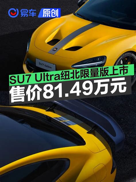 小米su7 Ultra纽北限量版上市 售价8149万元2025版限量10台易车