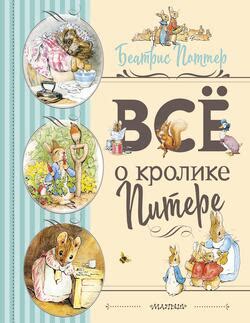 "Все о Кролике Питере" скачать fb2, rtf, epub, pdf, txt книгу Поттер ...