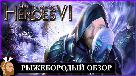 Герои меча и магии 6 - Рыжебородый обзор - YouTube