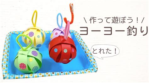 【夏祭り工作】簡単ヨーヨー釣り 幼児や小学生でも簡単！作って遊ぼう こども工作 Youtube