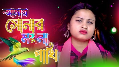 আমার সোনার ময়না পাখি Amar Sonar Moina Pakhi Bangladesh Bangla