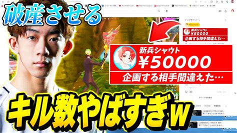 【アジア王者】配信してるプロゲーマーが”キルするたび”に『スパチャ』したら歴代最高キル数だされて破産した【フォートナイト】 Youtube