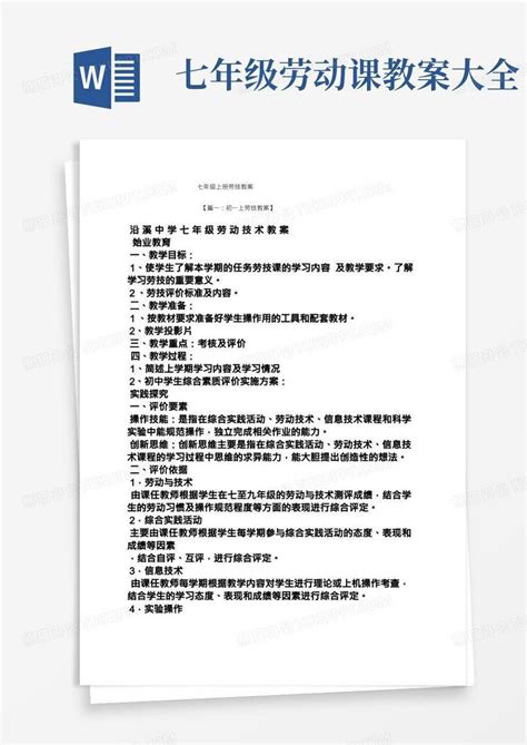 七年级上册劳技教案word模板下载编号lprgaykd熊猫办公