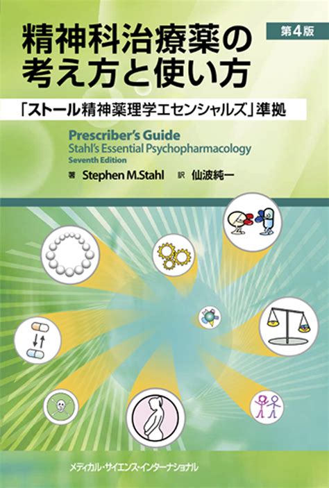 Medsi株式会社 メディカル・サイエンス・インターナショナル 精神科治療薬の考え方と使い方 第4版