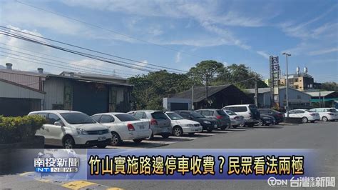 竹山實施路邊停車收費？民眾看法兩極 鑫傳國際多媒體科技股份有限公司 Tdn台灣生活新聞