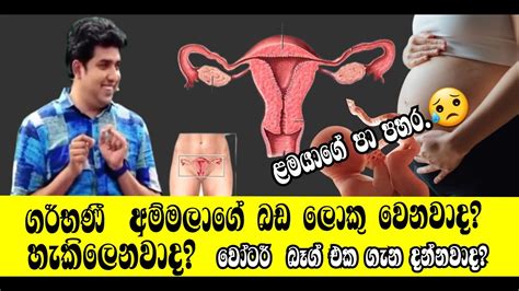 ගර්භණී අම්මලාගේ බඩ හැකිලෙනවාද ලොකු වෙනවාද Dineshmuthugala