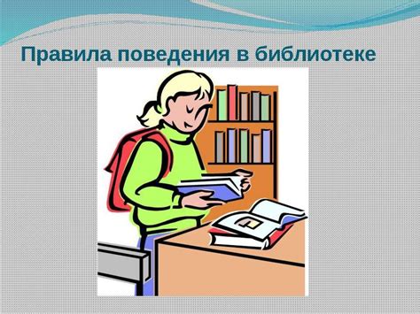 Правила поведения в библиотеке - online presentation