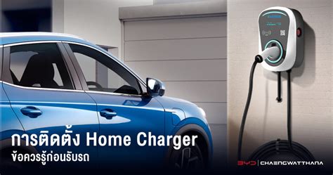 การติดตั้ง Home Charger Byd Byd Chaengwatthana Byd จินหลง แจ้งวัฒนะ