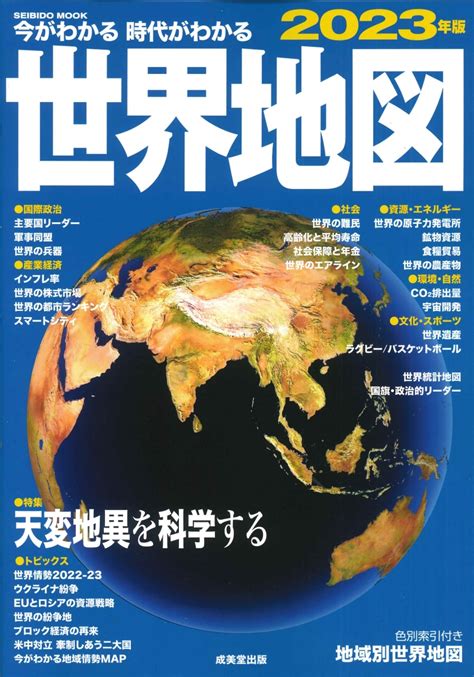 楽天ブックス 今がわかる時代がわかる 世界地図 2023年版 成美堂出版編集部 9784415113388 本