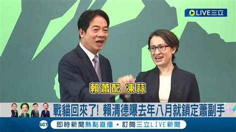 與蕭美琴帶國家走對的路 賴蕭配正式成軍 賴曝去年八月就鎖定蕭任副手 更稱沒想到是第一名公布暗算藍白拖｜記者 朱淑君 陳君傑 江文賢