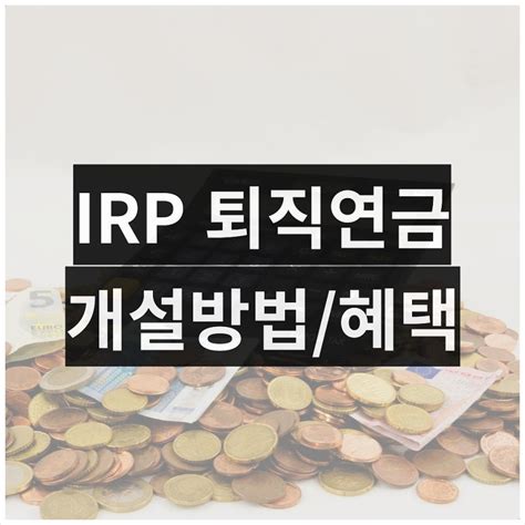 우리은행 Irp 계좌개설 후기 방법 퇴직연금 개인형 수수료 네이버 블로그