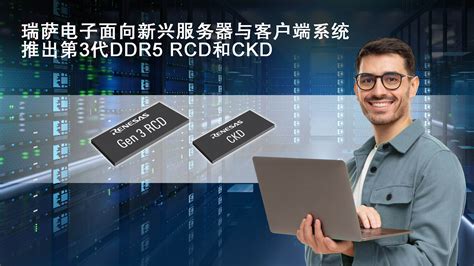 瑞萨电子推出业界首款客户端时钟驱动器CKD和第3代RCD以支持严苛的DDR5客户端与服务器DIMMs应用 Renesas