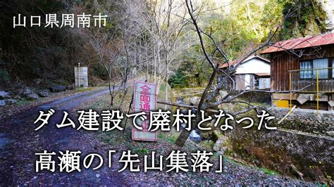 山口県周南市 ダム建設で廃村となった高瀬の「先山集落」 Youtube