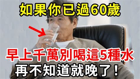 早上喝水的人注意了！醫生提醒：60歲後，早晨空腹別喝5種水，尤其是第4種，比砒霜還毒56倍！再不知道就晚了【中老年講堂】 Youtube