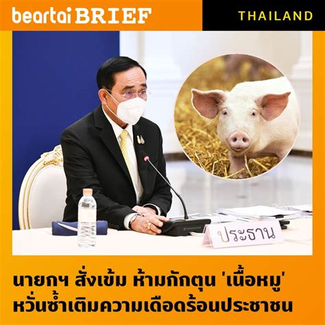 Beartai Brief ⦿ นายกฯ สั่งเข้ม ห้ามกักตุน เนื้อหมู หวั่นซ้ำเติมความ