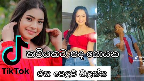 Kaviyakata Pada Soyana කවියකට පද සොයනtiktok Youtube