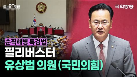 2024 필리버스터⏲ 순직해병특검법 ① 유상범 의원국민의힘📕반대 국회방송 Youtube