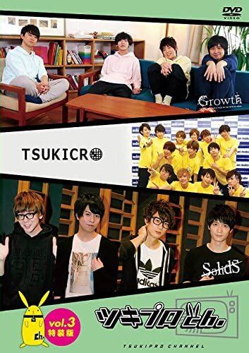 Jp 『ツキプロch 』vol 3 特装版 [dvd] 江口拓也 斉藤壮馬 花江夏樹 梅原裕一郎 土岐隼一