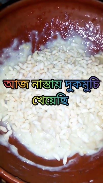 আজ সকালের নাস্তায় মুখরোচক🥰দুকমুচি🥰খেয়েছি অনেক মজার হইছে Youtube