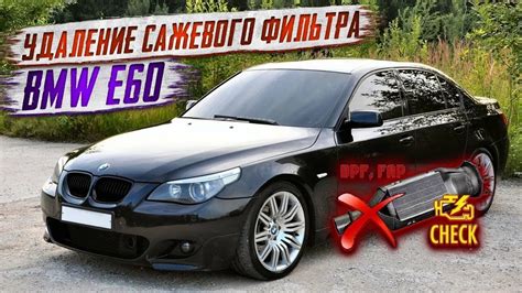 Сажевый фильтр бмв. Удаление сажевого фильтра бмв е60. - YouTube