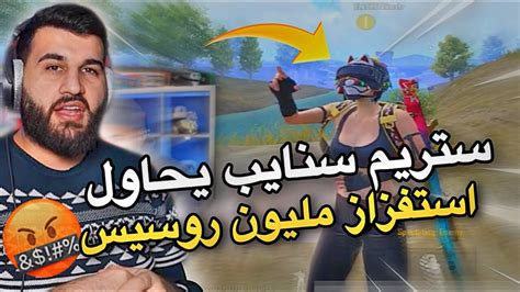 ستريم سنايب يحاول استفزاز مليون روسيس🤬شاهد ردة فعل مليون عليه😱pubg