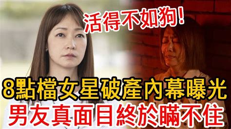 8點檔女星破產內幕瞞不住！含淚曝光男友真面目讓人驚，現1人帶3娃活得太心酸 潘慧如 初戀的情人 大嘴娛記 Youtube