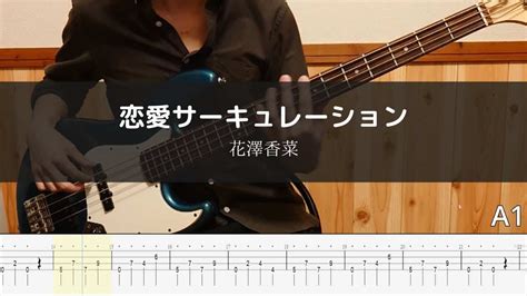 花澤 香菜 恋愛サーキュレーション Bass Cover 弾いてみた Tab 【化物語op】 芸能タレント・声優【 動画まとめ