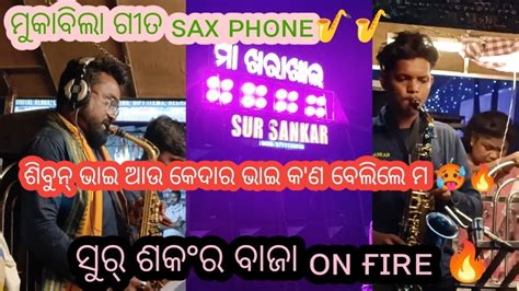 ମକବଲ Song sax phone by ଶବନ ଭଇ and କଦର ଭଇ କ ଣ ବଲଲ ମ