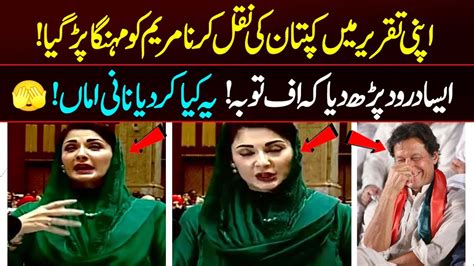 Maryam Nawaz Ko Assembly Men Shadeed Sharmindagi Uthana Par Gai Bold