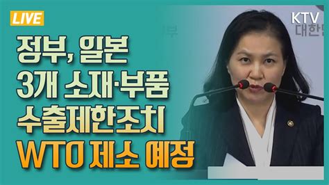 정부 일본 3개 소재·부품 수출제한조치 Wto 제소 예정 일본 수출규제 분쟁대응 산업부 브리핑 Youtube