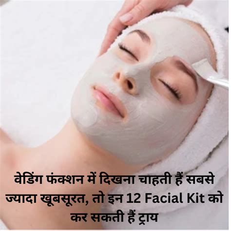 Best Facial Kit For Glowing Skin वेडिंग फंक्शन में दिखना चाहती हैं