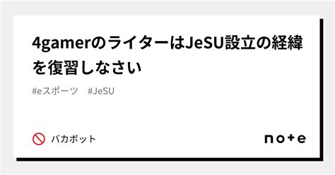 4gamerのライターはjesu設立の経緯を復習しなさい｜バカボット