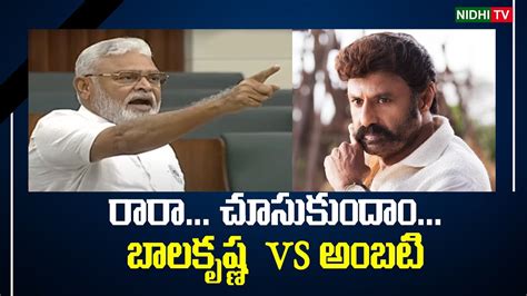 రర చసకద Ambati Rambabu Vs Balakrishna in AP Assembly NidhiTv