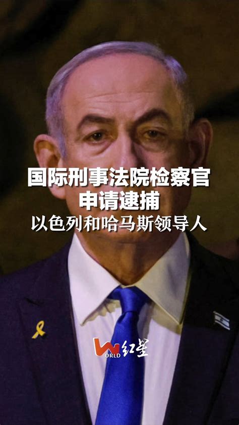 国际刑事法院检察官申请逮捕以色列和哈马斯领导人凤凰网资讯凤凰网