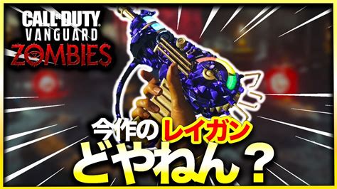 【cod Vゾンビ】伝統の最強武器「レイガン」遂にヴァンガードに実装！強さや使い方などをレビュー！call Of Duty Vanguard Youtube