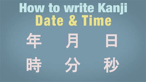 【how To Write Kanji】date ＆ Time Youtube