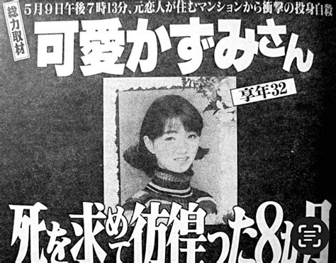 可愛かずみ（32歳没） 1964 7 9 1997 5 9 1997 5 9 午後6時30分頃、留守番の女性に「咳がでるから病院に行く」と言って出かけ、午後7時10分頃マンション7階から