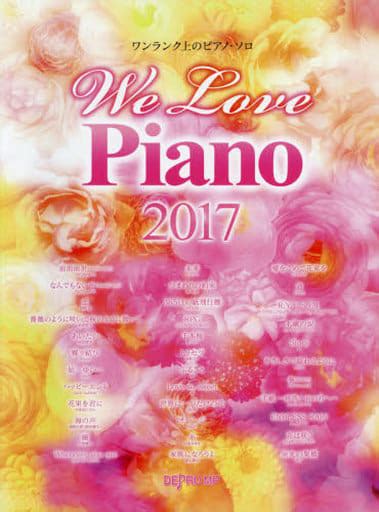 駿河屋 ワンランク上のピアノ・ソロ We Love Piano 2017（邦楽）