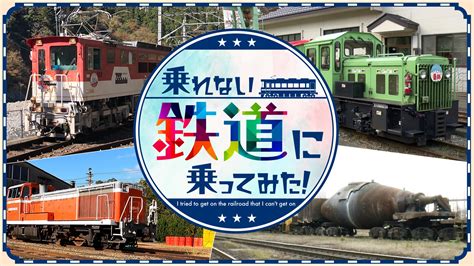 乗れない鉄道に乗ってみた！｜ネットもテレ東 テレビ東京の人気番組動画を無料配信！