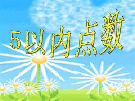 小班数学《5以内点数》ppt课件 幼儿园新优质课名师公开课优秀比赛主题教案word文档在线阅读与下载免费文档