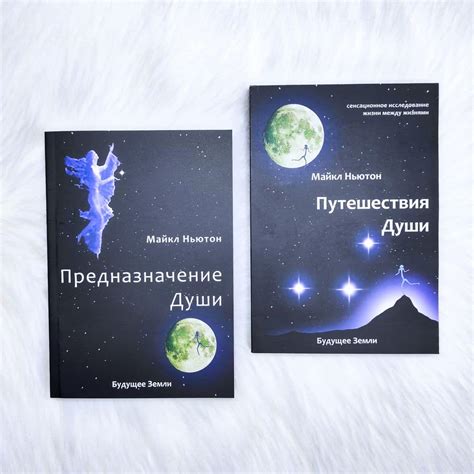 Комплект книг: "Путешествия души", "Предназначение души" - купить книги ...