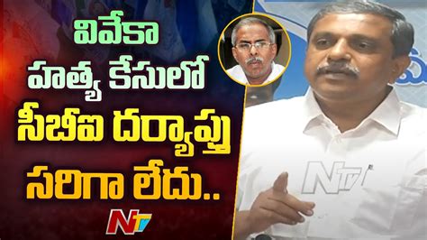 వైఎస్ వివేకా హత్య కేసులో సిబిఐ దర్యాప్తు సరిగా లేదు సజ్జల Ntv