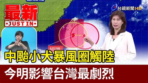 中颱小犬暴風圈觸陸 今明影響台灣最劇烈【最新快訊】 Youtube