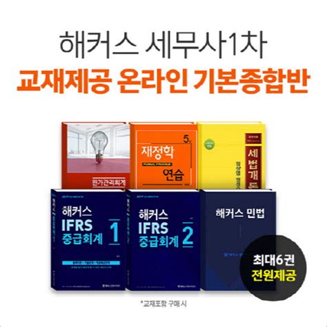 해커스 경영아카데미 세무사 1차 시험 합격 돕는 교재제공 기본종합반 인기 아이티비즈