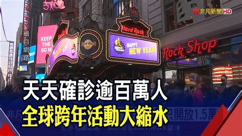 Omicron來攪局全球跨年活動大縮水 時報廣場只開放15萬人 歐美疫情超慘 Who示警恐如海嘯來襲｜非凡新聞｜20211231