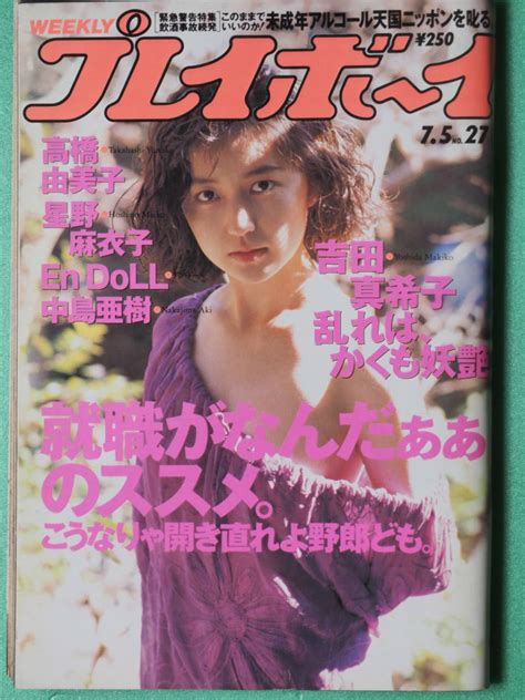 週刊プレイボーイ 平成6年7月5日 No27アイドル、芸能人｜売買されたオークション情報、yahooの商品情報をアーカイブ公開